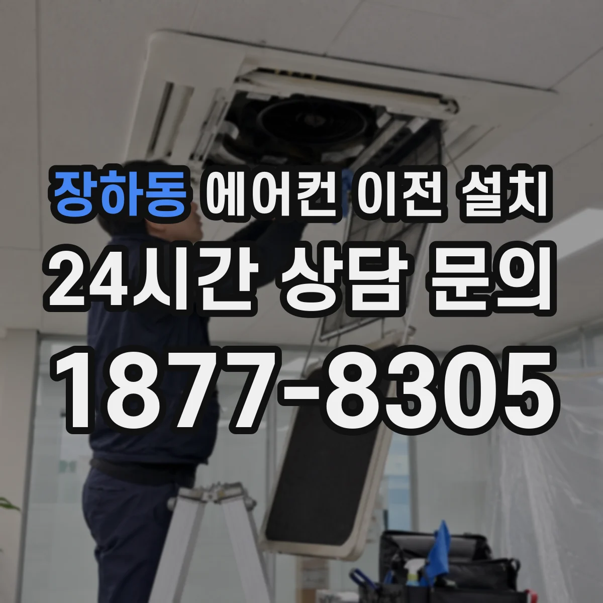 장하동 에어컨 이전 설치