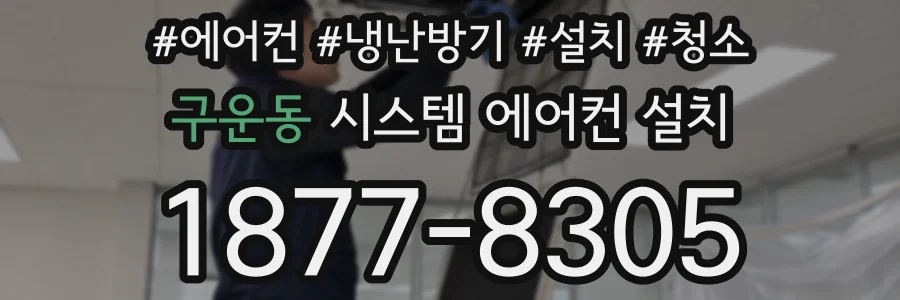 구운동 시스템 에어컨 설치