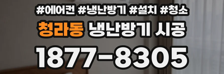 청라동 냉난방기 시공