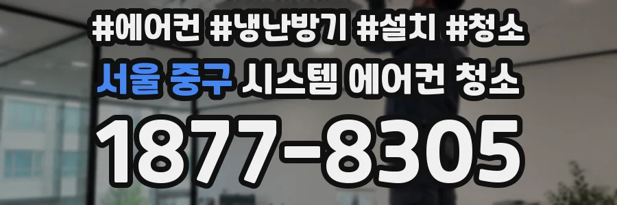 서울 중구 시스템 에어컨 청소