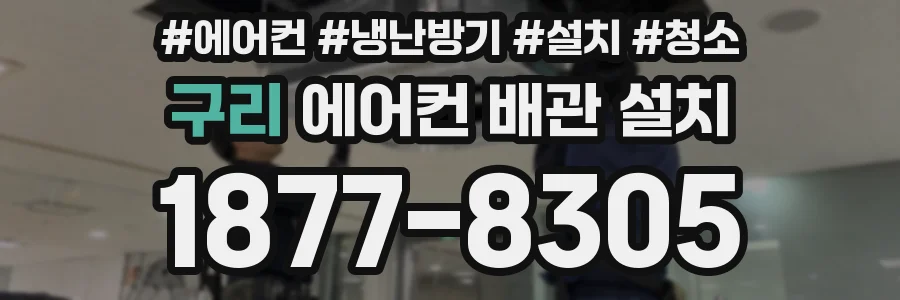 구리 에어컨 배관 설치