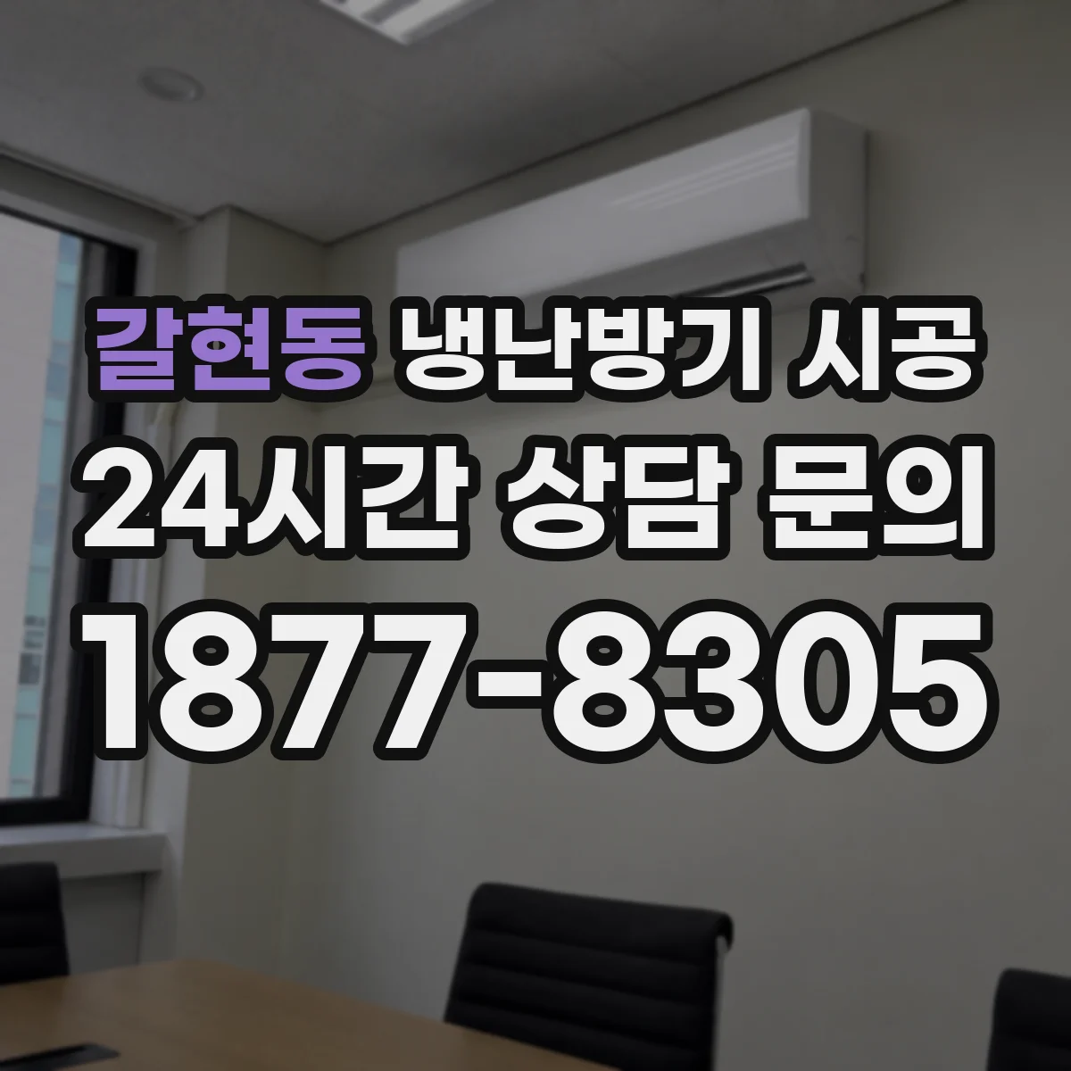 갈현동 냉난방기 시공