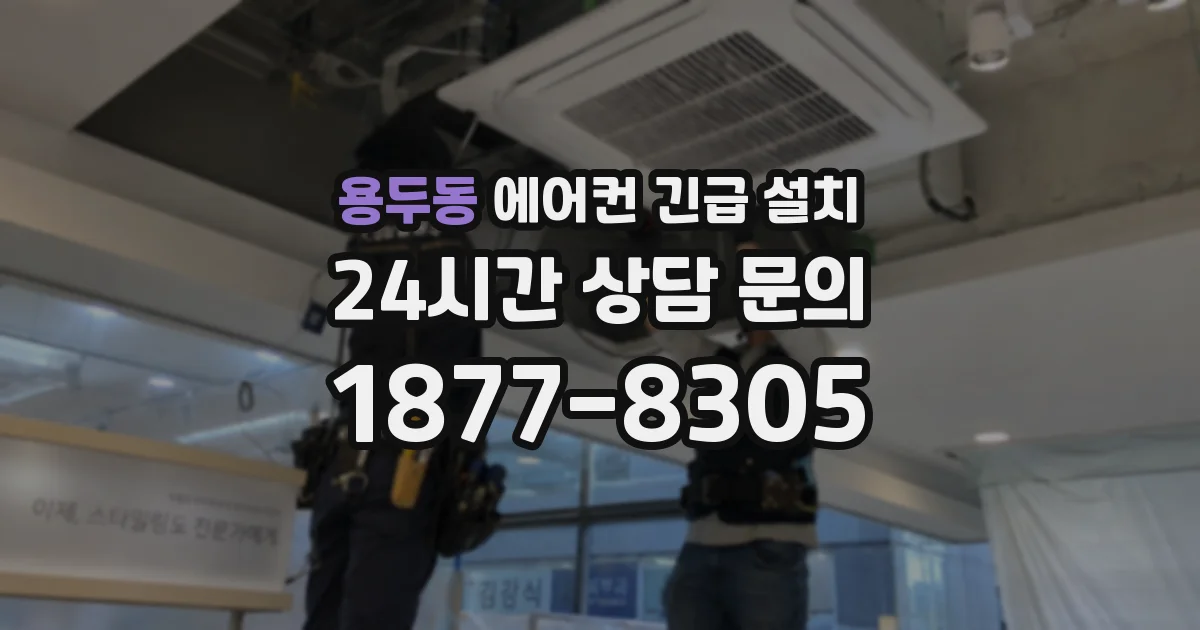 용두동 에어컨 긴급 설치