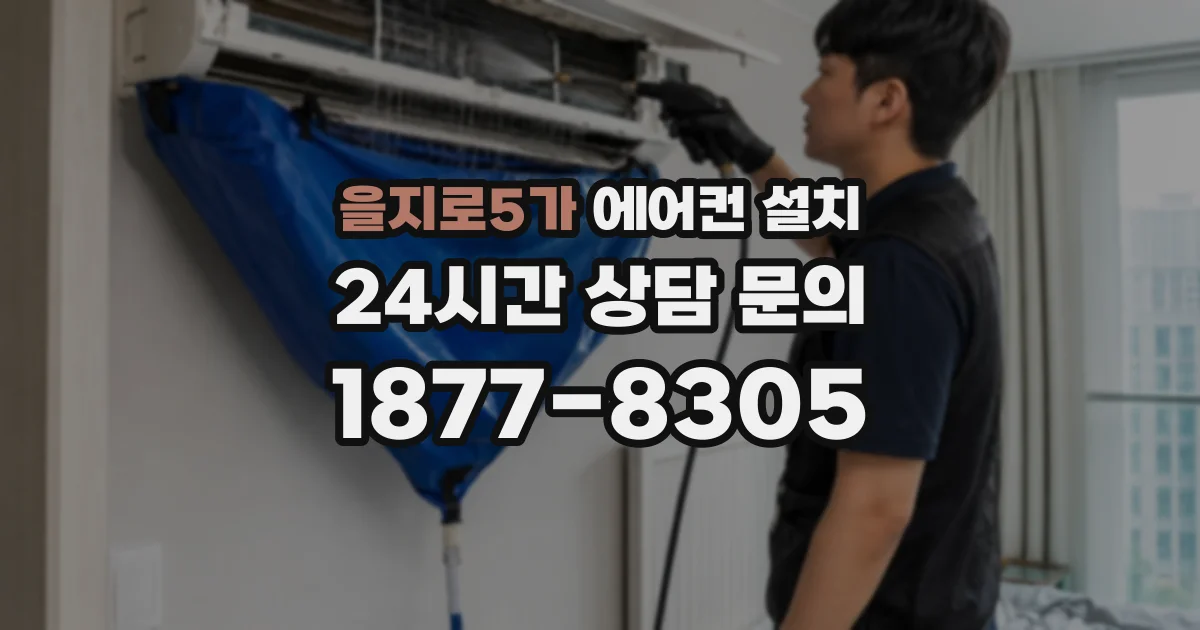 을지로5가 에어컨 설치