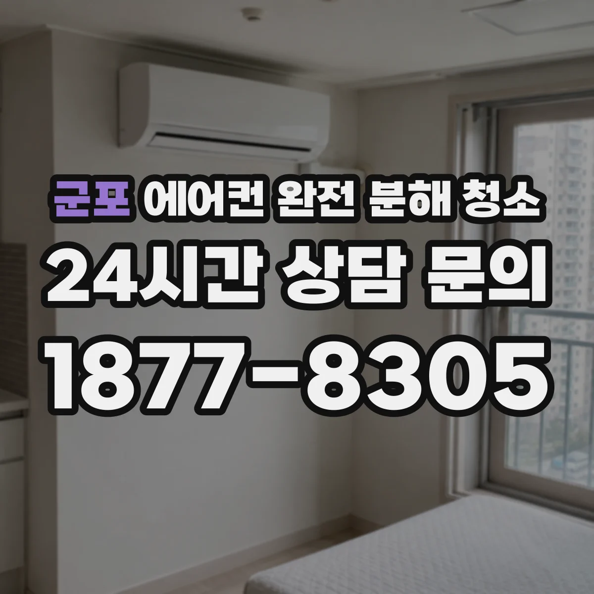 군포 에어컨 완전 분해 청소