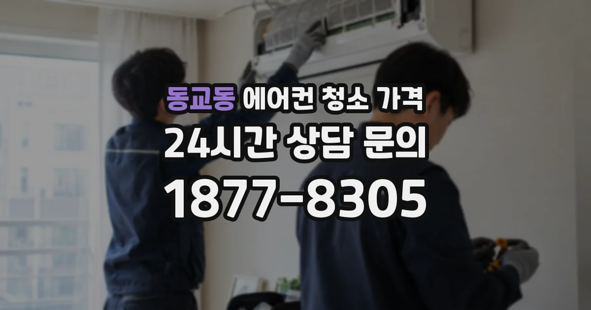동교동 에어컨 청소 가격