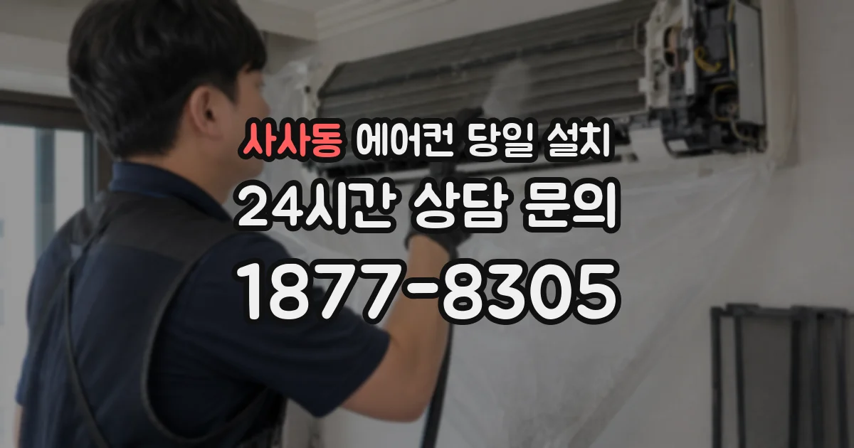 사사동 에어컨 당일 설치