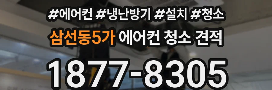 삼선동5가 에어컨 청소 견적