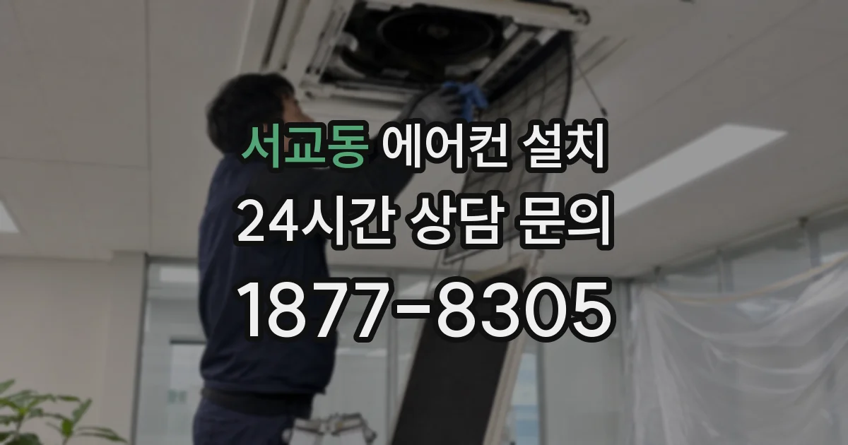 서교동 에어컨 설치