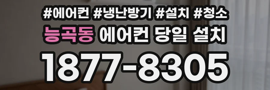 능곡동 에어컨 당일 설치