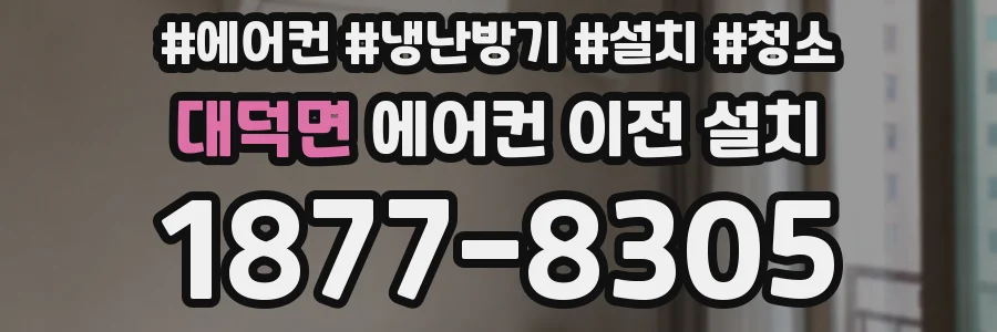 대덕면 에어컨 이전 설치