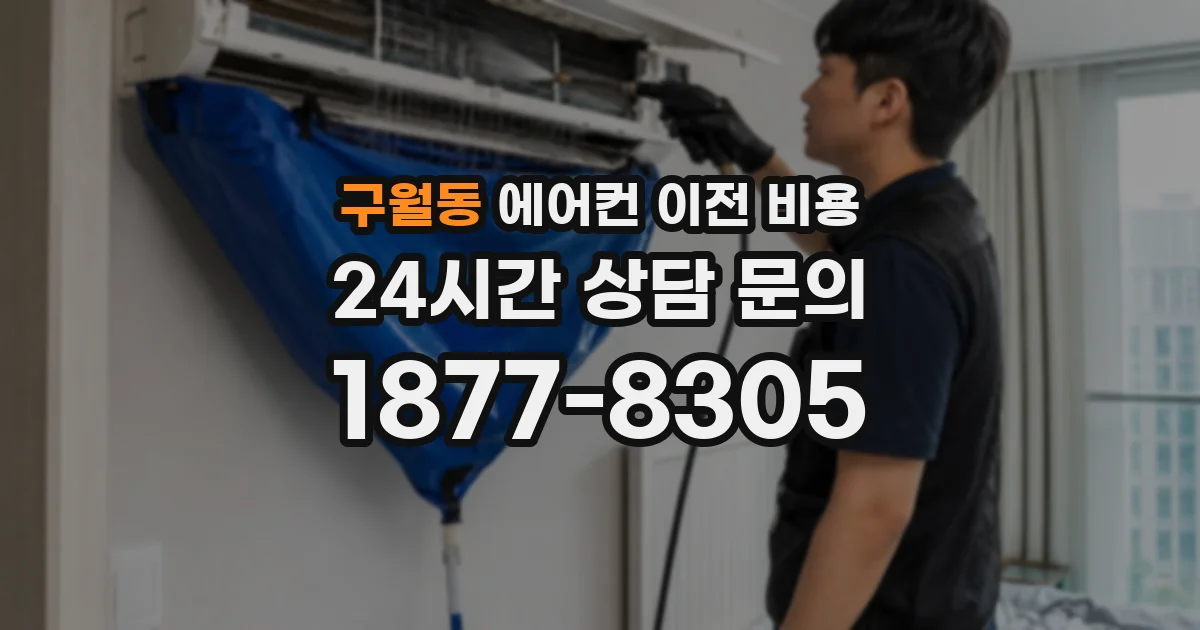 구월동 에어컨 이전 비용