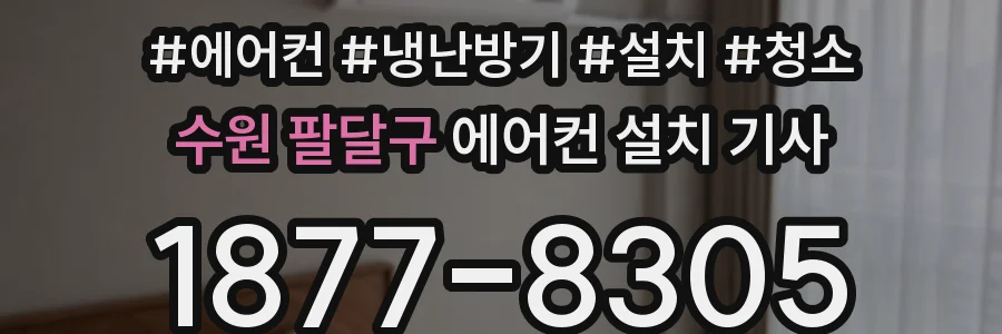 수원 팔달구 에어컨 설치 기사