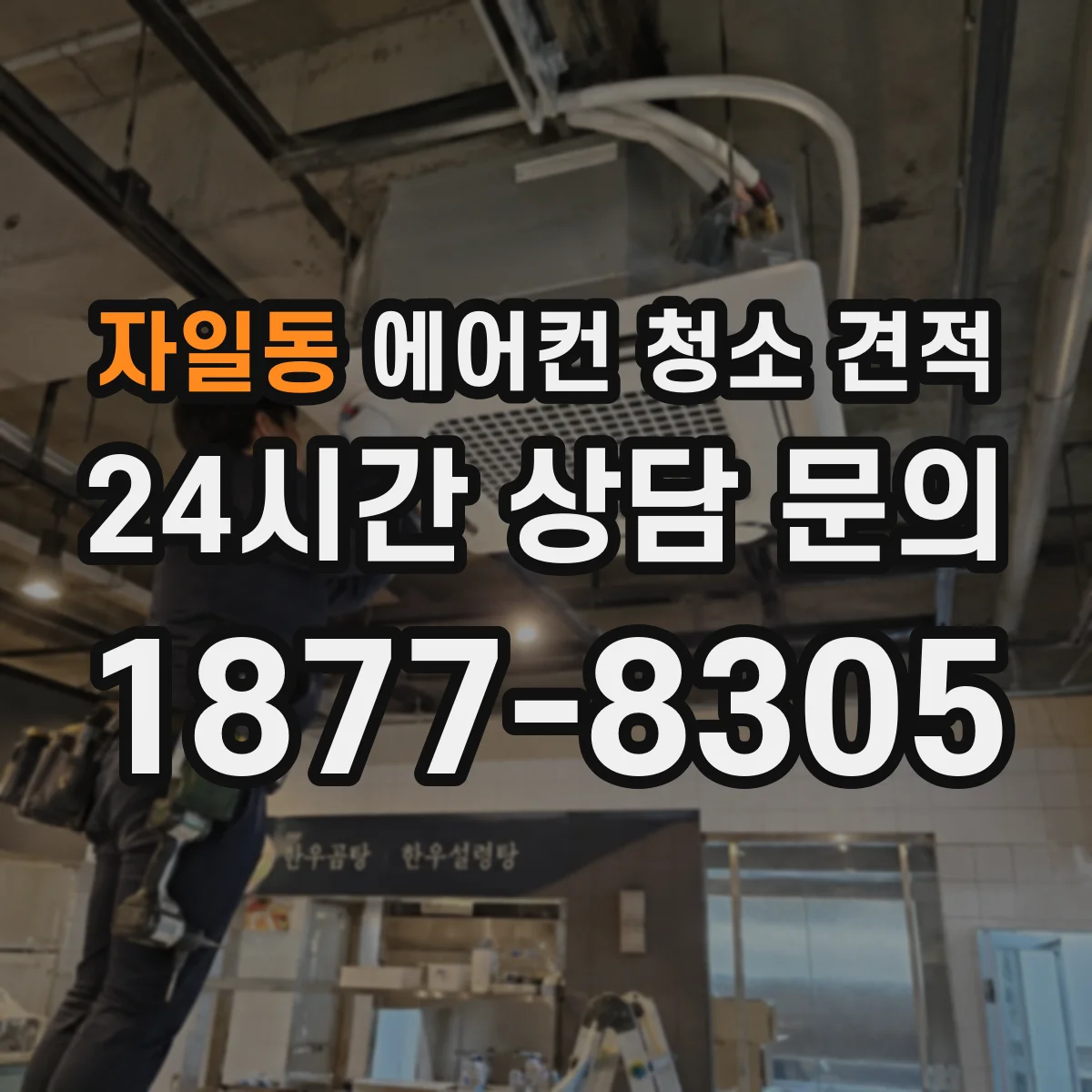 자일동 에어컨 청소 견적