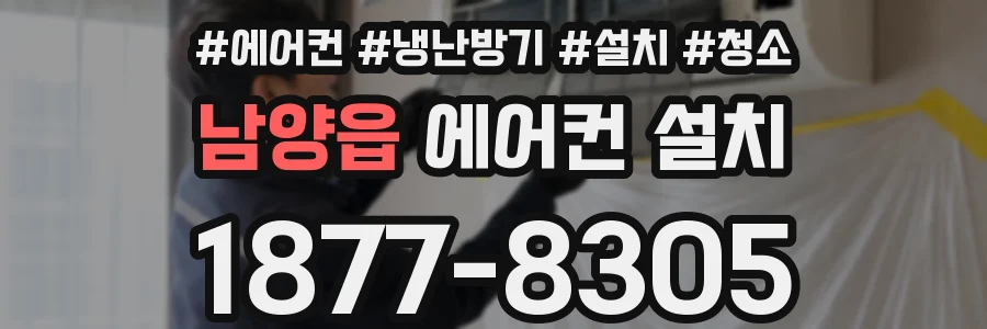 남양읍 에어컨 설치