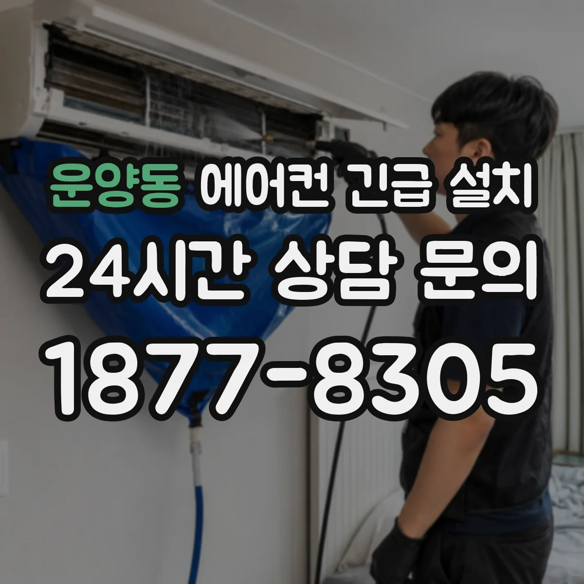 운양동 에어컨 긴급 설치