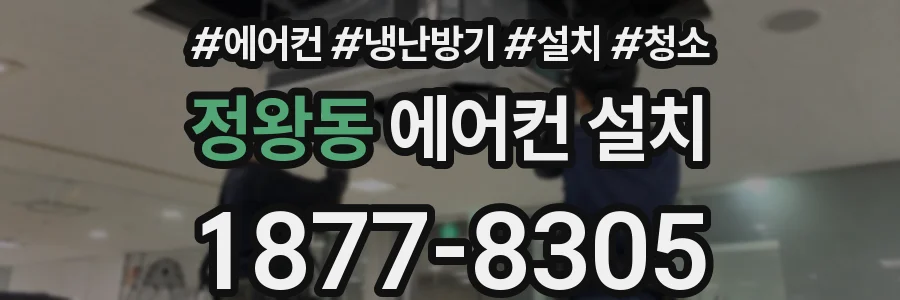 정왕동 에어컨 설치