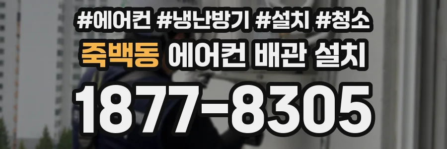 죽백동 에어컨 배관 설치