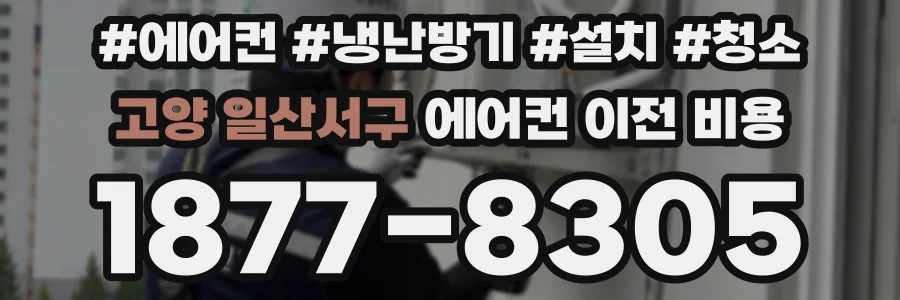 고양 일산서구 에어컨 이전 비용