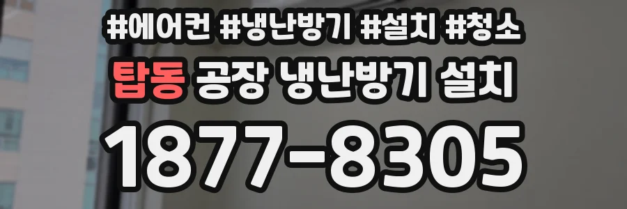 탑동 공장 냉난방기 설치