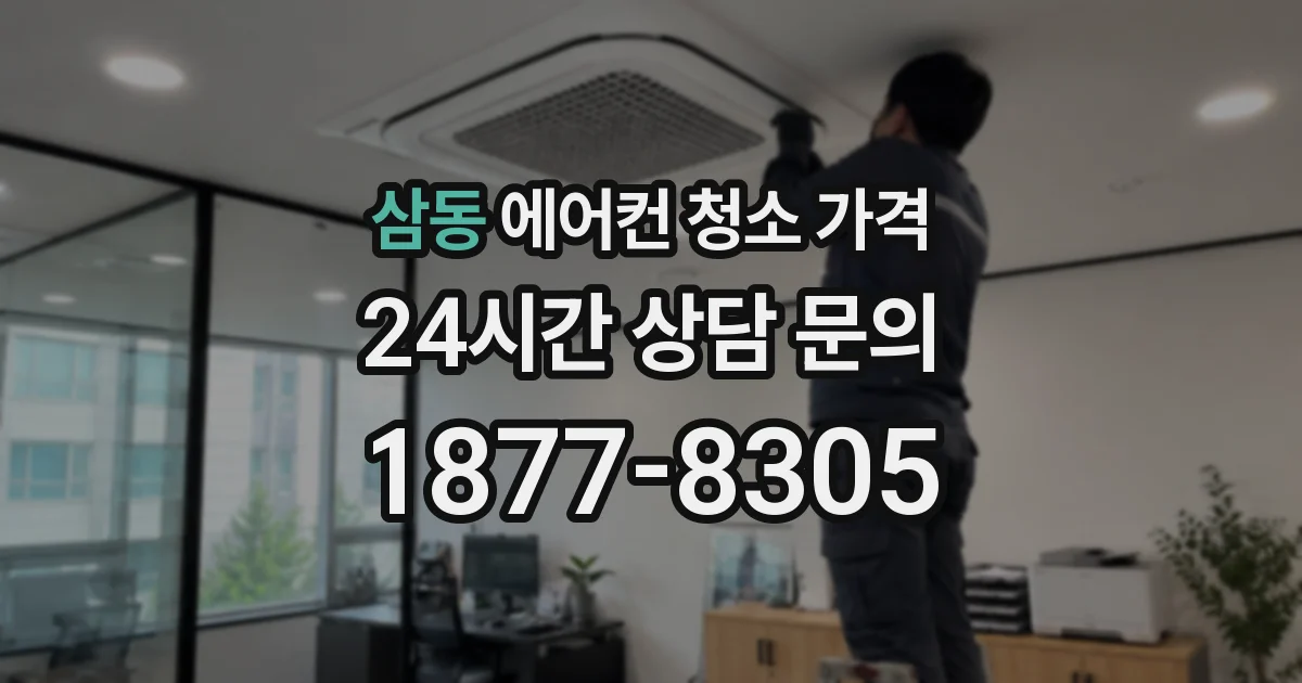 삼동 에어컨 청소 가격