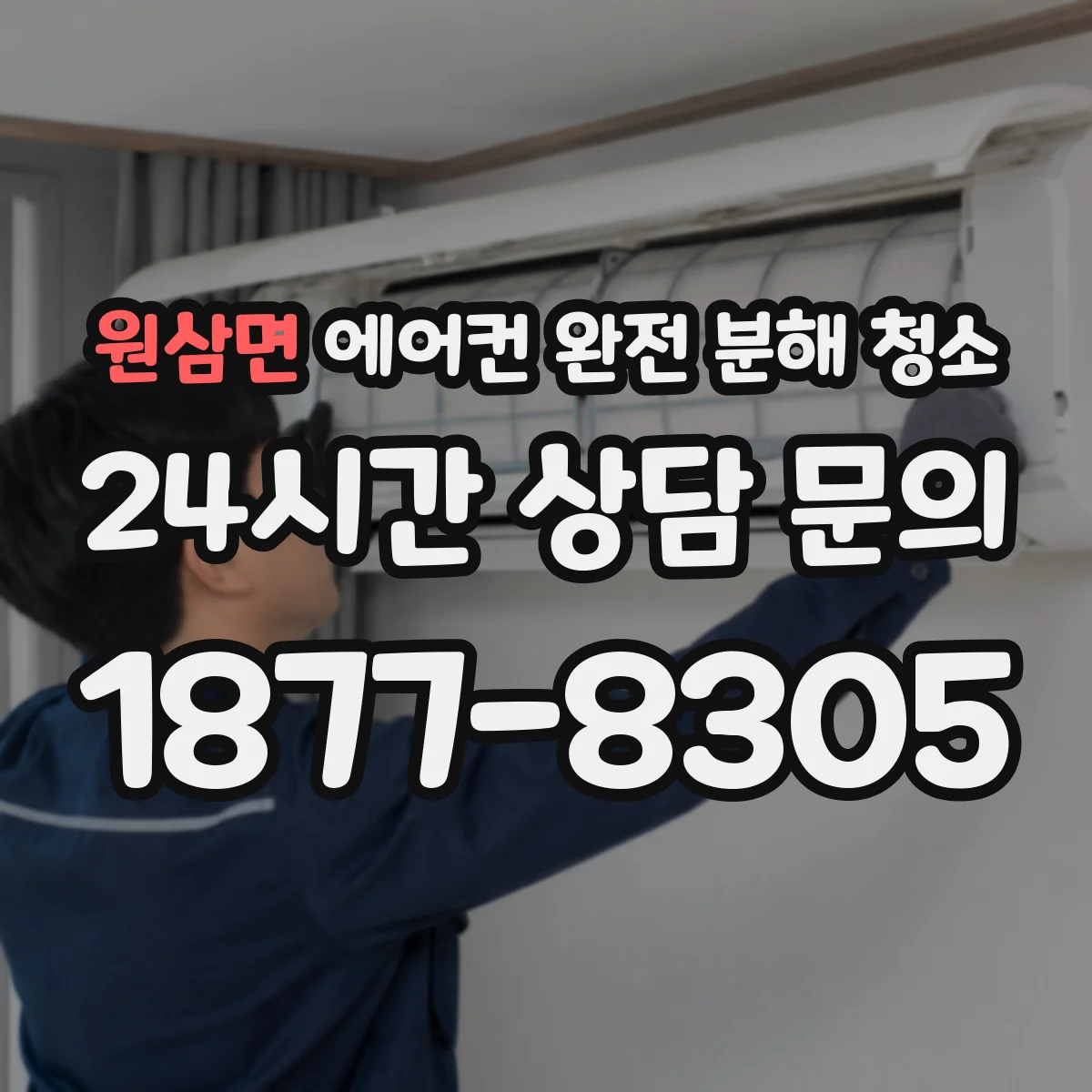 원삼면 에어컨 완전 분해 청소