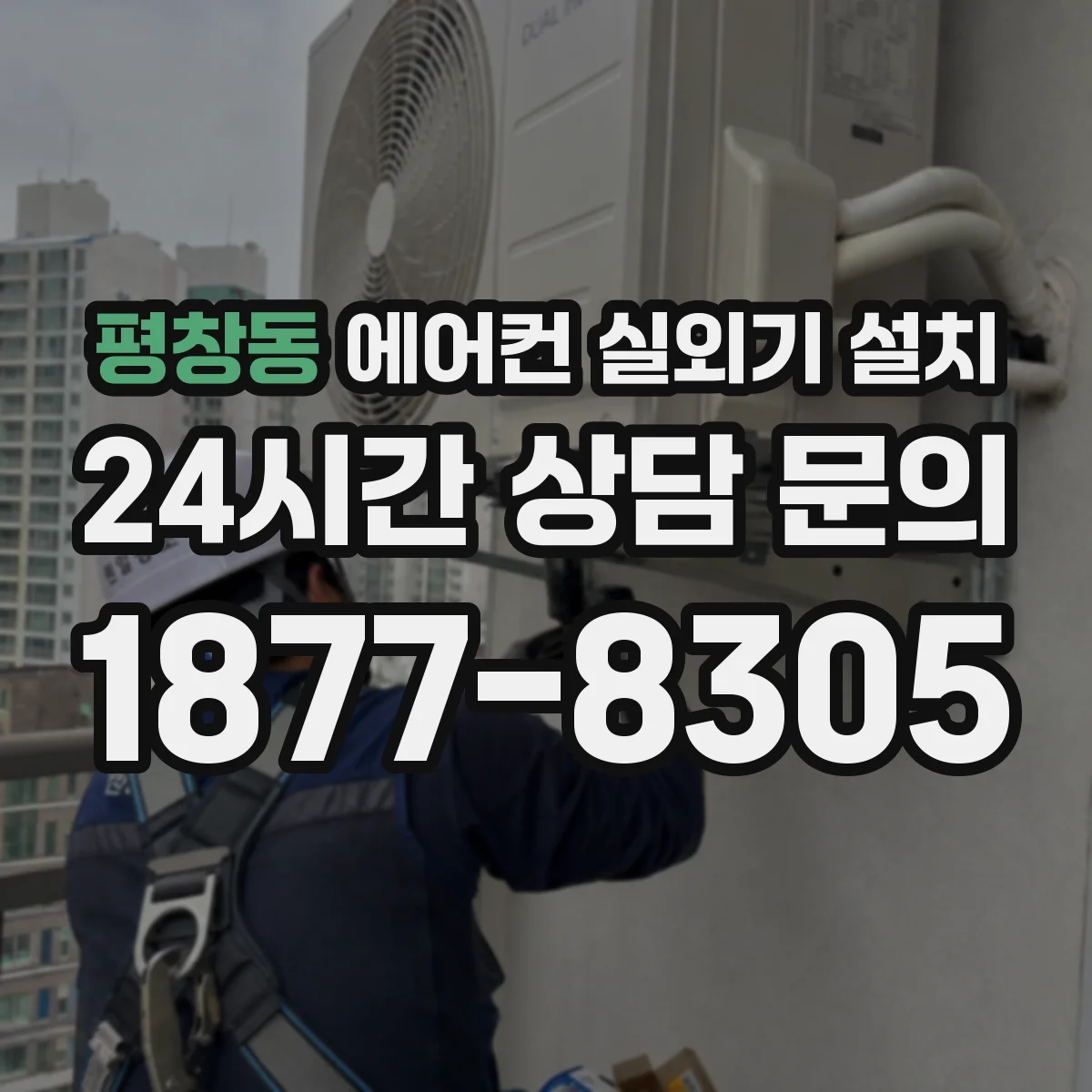 평창동 에어컨 실외기 설치