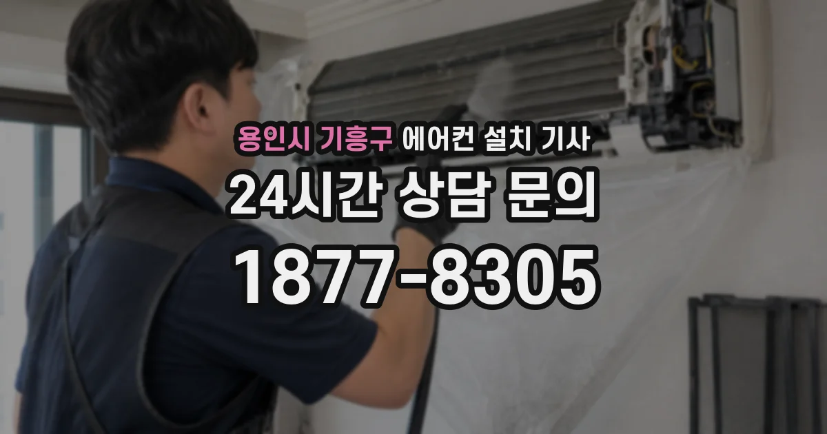 용인시 기흥구 에어컨 설치 기사
