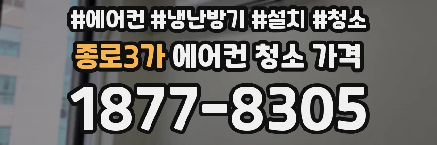 종로3가 에어컨 청소 가격