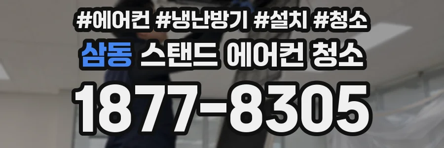 삼동 스탠드 에어컨 청소