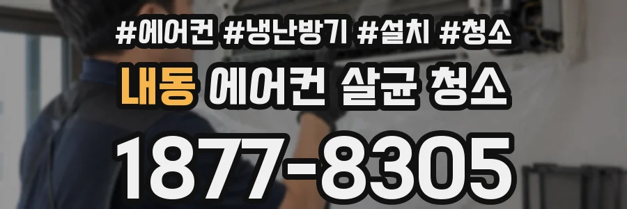내동 에어컨 살균 청소