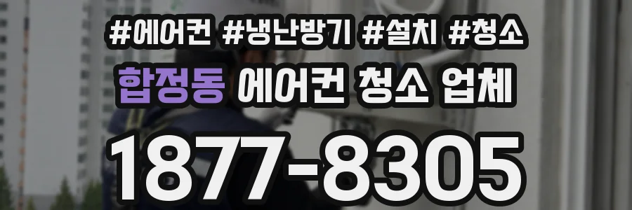 합정동 에어컨 청소 업체
