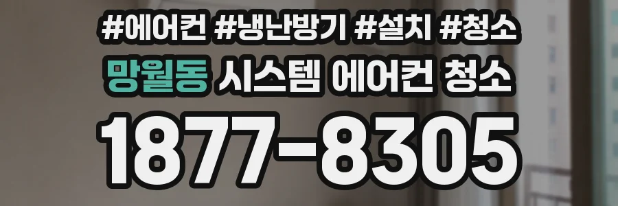 망월동 시스템 에어컨 청소
