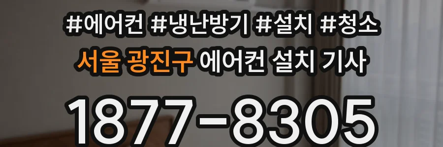 서울 광진구 에어컨 설치 기사