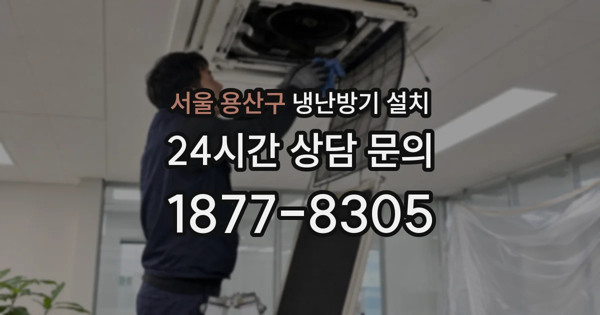서울 용산구 냉난방기 설치