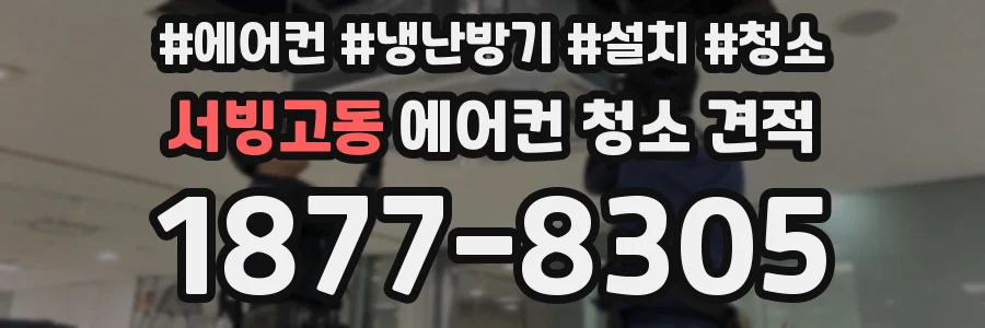 서빙고동 에어컨 청소 견적