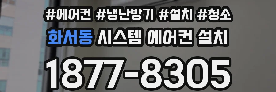 화서동 시스템 에어컨 설치