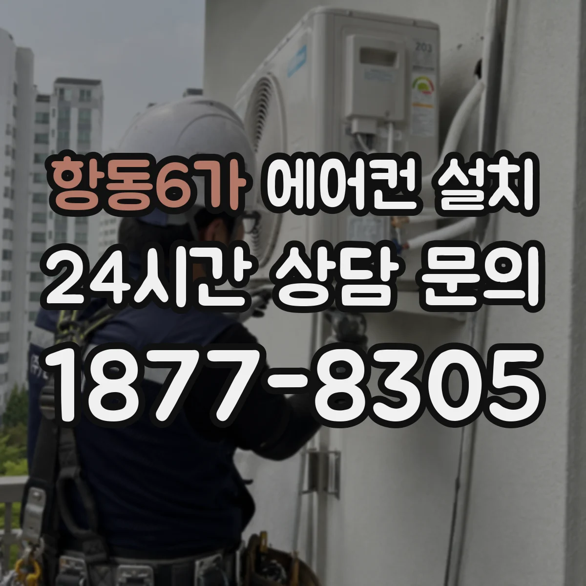 항동6가 에어컨 설치