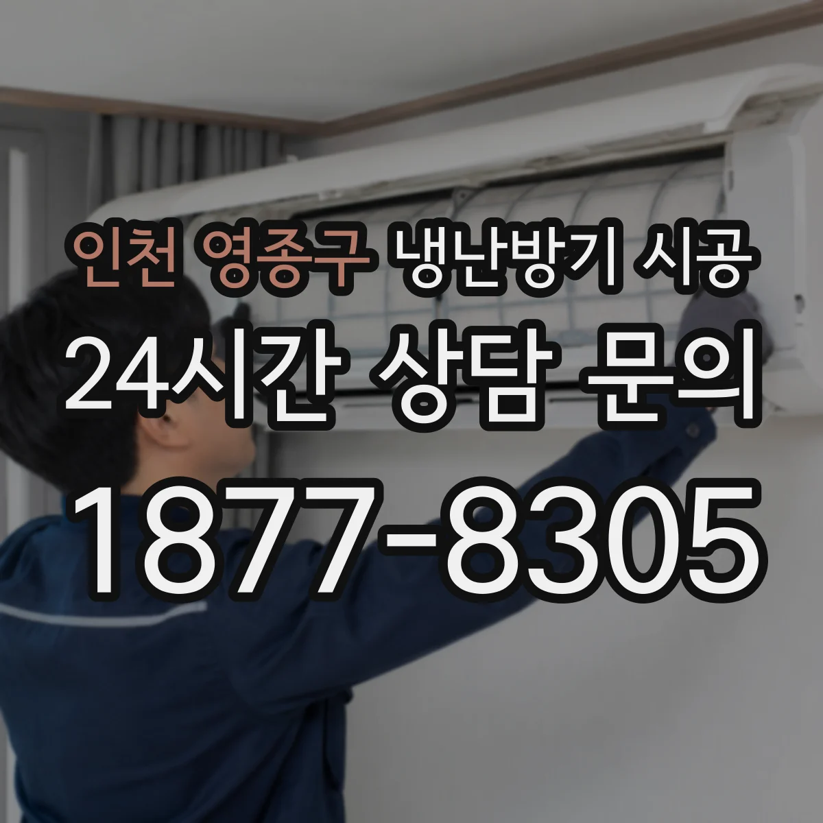 인천 영종구 냉난방기 시공