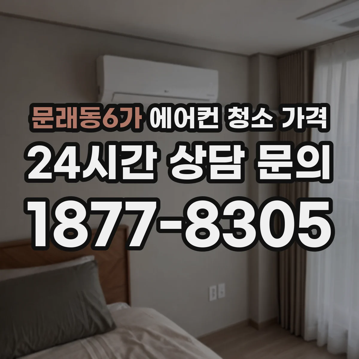 문래동6가 에어컨 청소 가격