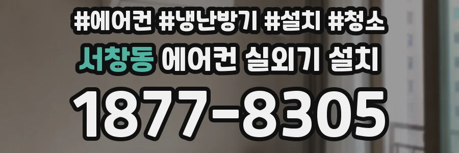 서창동 에어컨 실외기 설치
