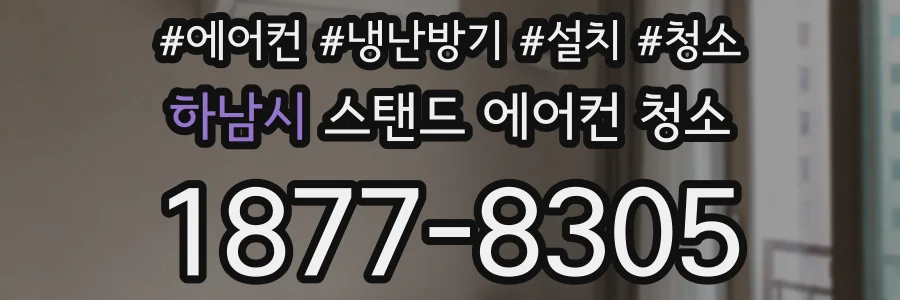 하남시 스탠드 에어컨 청소