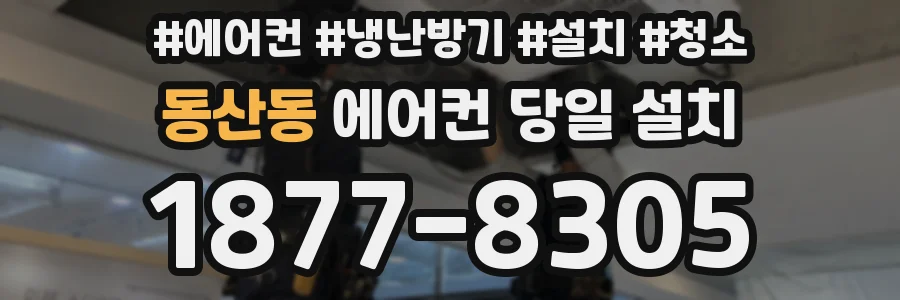동산동 에어컨 당일 설치