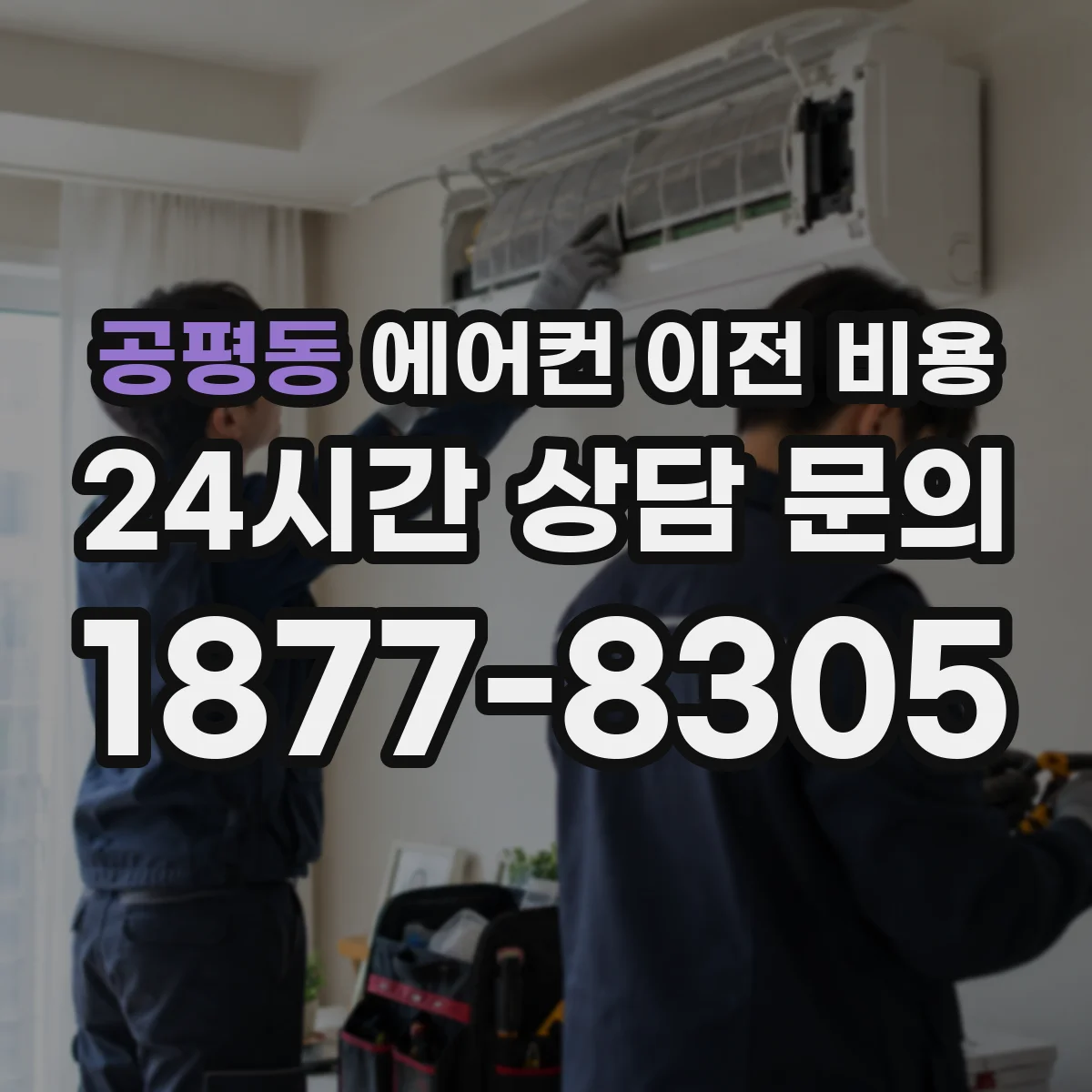 공평동 에어컨 이전 비용