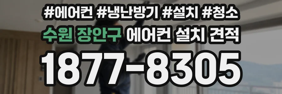 수원 장안구 에어컨 설치 견적