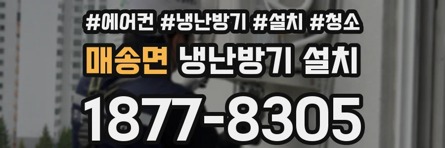 매송면 냉난방기 설치