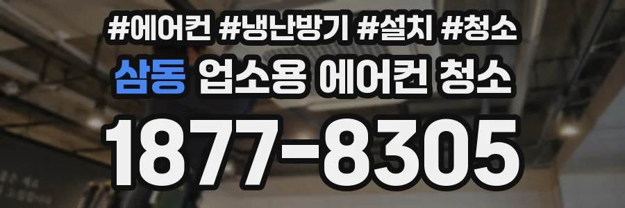 삼동 업소용 에어컨 청소