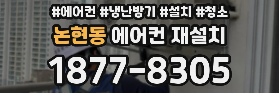 논현동 에어컨 재설치