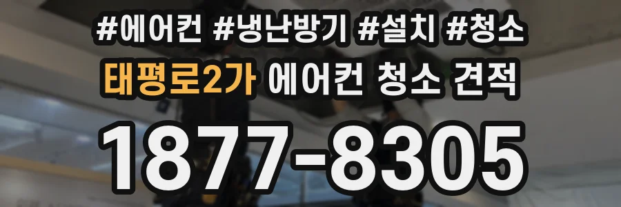 태평로2가 에어컨 청소 견적