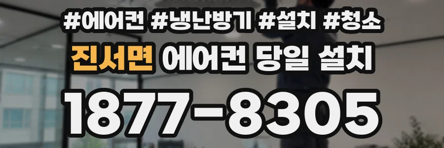 진서면 에어컨 당일 설치